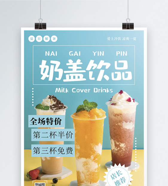 奶盖饮品海报图片