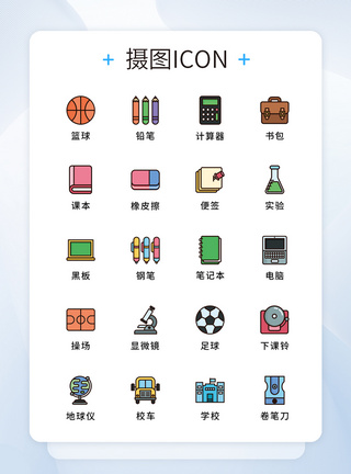 足球iconui设计原创学校教育用品icon图标集模板