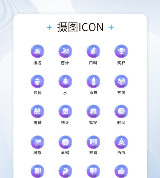 UI设计比赛通用icon图标图片