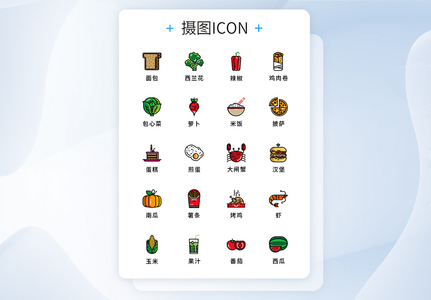 UI设计UI美食图标集icon图片