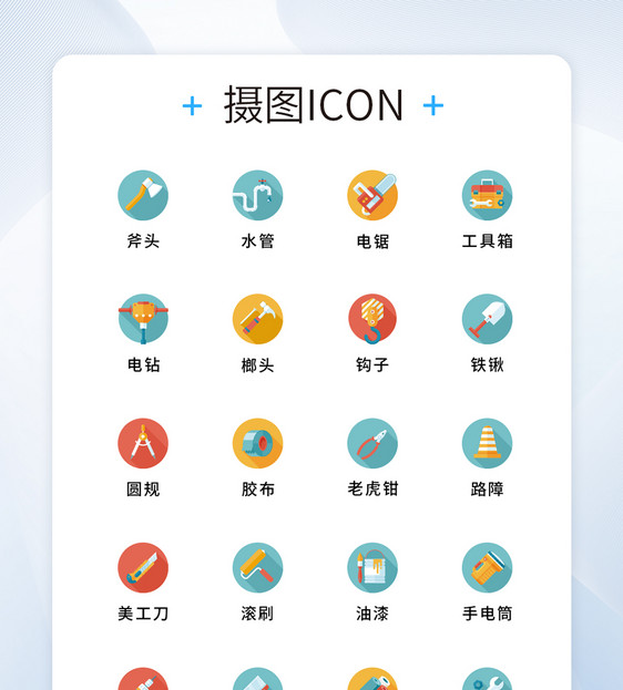 UI设计工具图标集icon图片