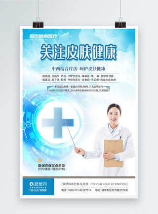 皮肤科医院医疗海报健康管理高清图片素材