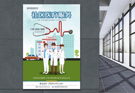 社区医疗服务医院海报图片