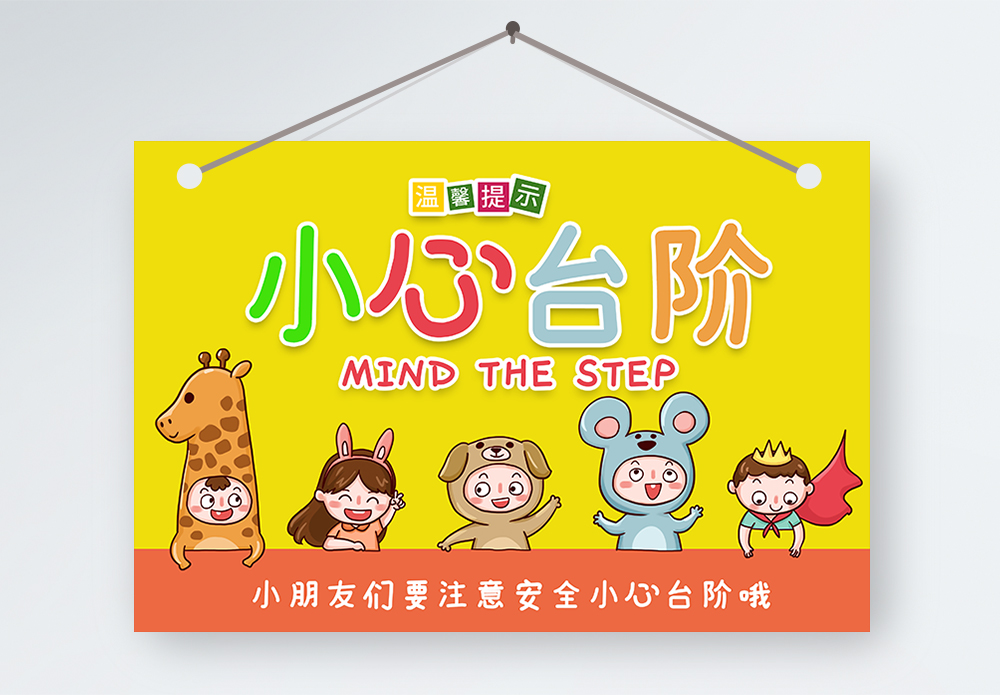 台阶摔倒上下楼梯小心台阶温馨提示模板