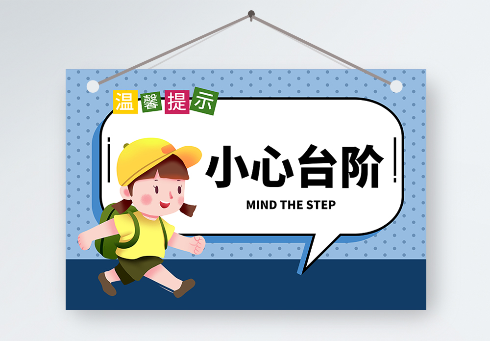 台阶摔倒上下楼梯小心台阶温馨提示模板