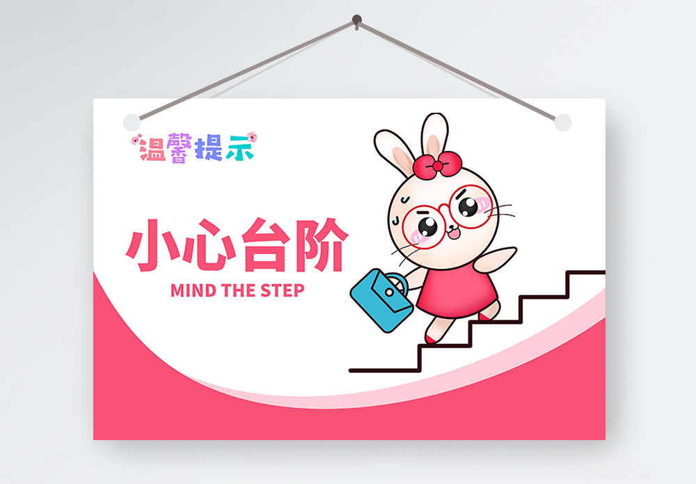 台阶摔倒上下楼梯小心台阶温馨提示模板