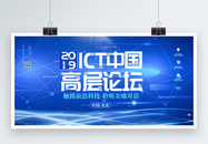 ICT中国·高层论坛展板图片