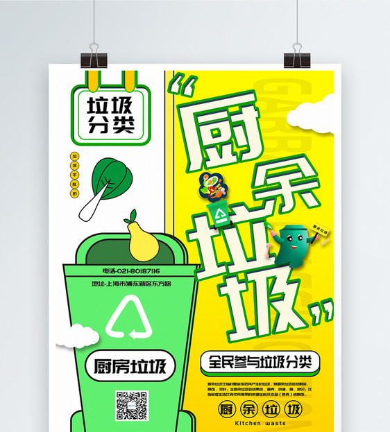 清新简洁垃圾分类之厨余垃圾宣传海报图片
