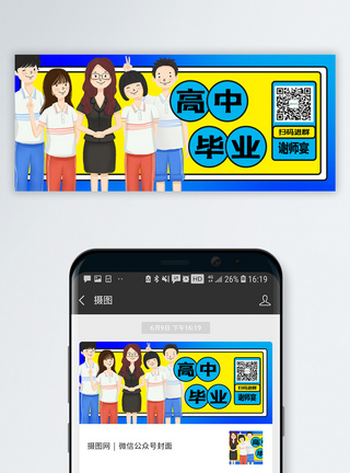 毕业合影高中毕业公众号封面配图模板