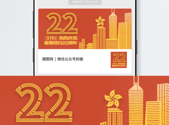 香港回归22周年公众号封面配图图片