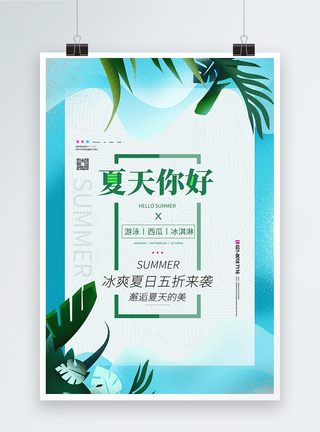 夏天你好夏天促销宣传海报图片