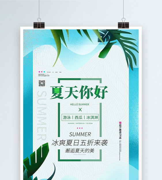 夏天你好夏天促销宣传海报图片