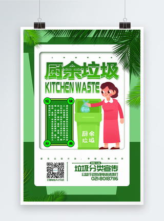 清新简洁垃圾分类系列宣传之厨余垃圾海报图片