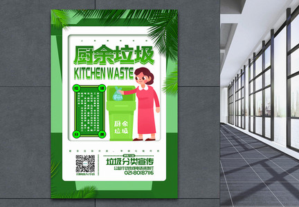 清新简洁垃圾分类系列宣传之厨余垃圾海报图片