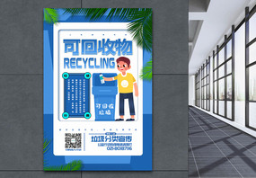 清新简洁垃圾分类系列宣传之可回收物海报图片