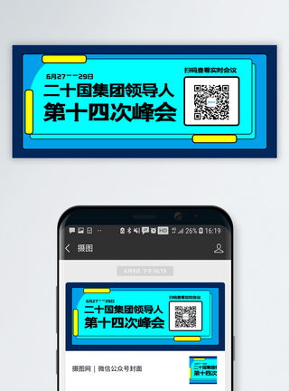国籏二十国领导人第十四次峰会公众号封面配图模板