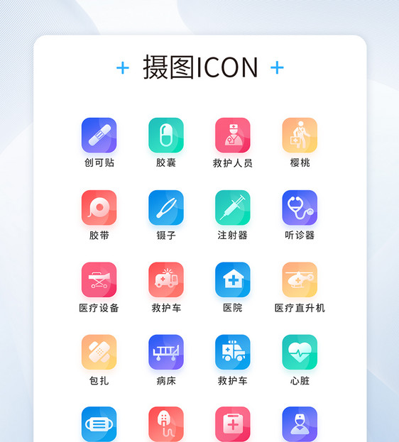 UI设计医疗通用icon图标图片