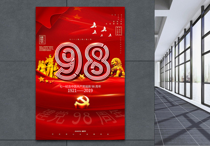 红色大气建党98周年党建宣传海报图片