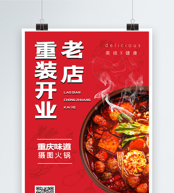 红色简约大气重装开业餐饮海报图片