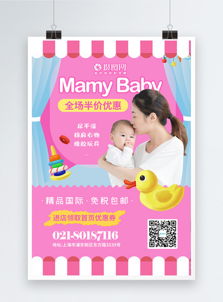 妈咪宝贝母婴用品促销海报图片