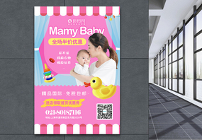 妈咪宝贝母婴用品促销海报图片