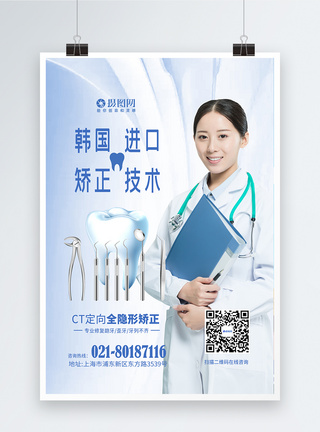 医生美容韩国矫正技术牙齿健康海报模板