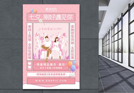 七夕情人节全场优惠促销海报图片