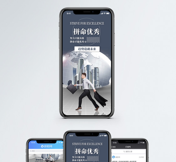 拼命优秀手机海报配图图片