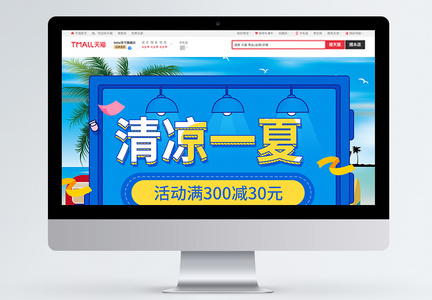 清凉一夏促销商品促销淘宝首页图片