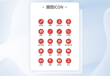 UI设计医疗通用icon图标图片