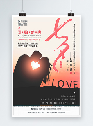 爱人在旁七夕亲吻情人节促销海报模板