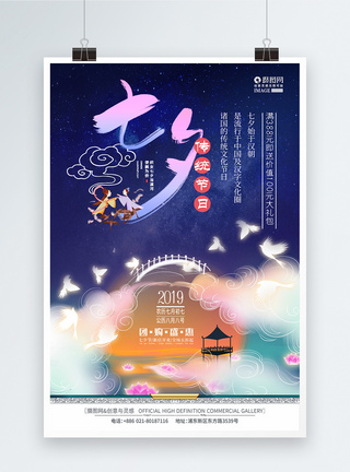 爱人在旁七夕节快乐情人节促销海报模板