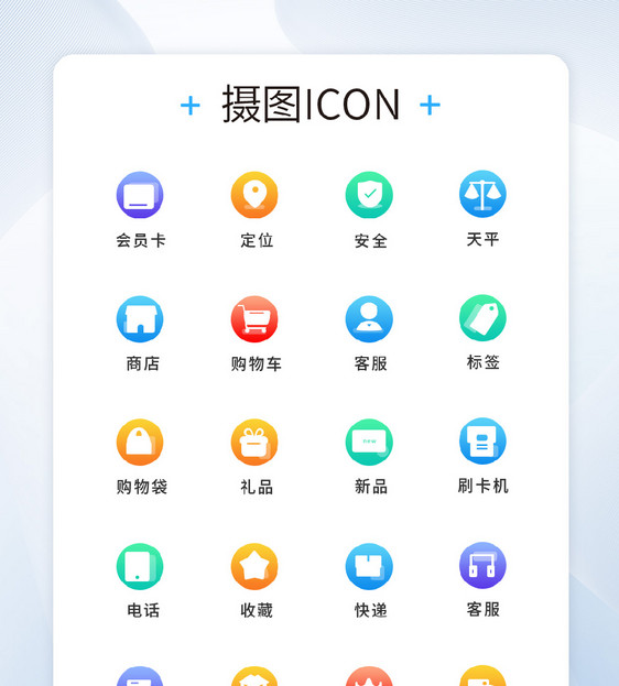 UI设计商务办公icon图标图片