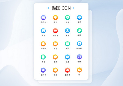 UI设计商务办公icon图标图片