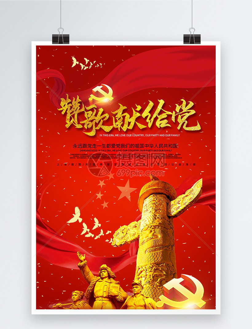 该模板素材标题为赞歌献给当爱国海报,编号:401509654,格式:psd,体积