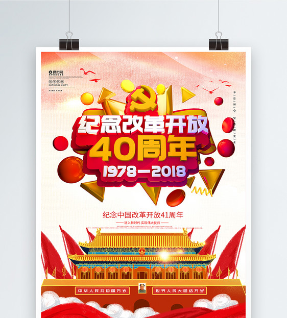 简约大气改革开放41周年党建海报图片