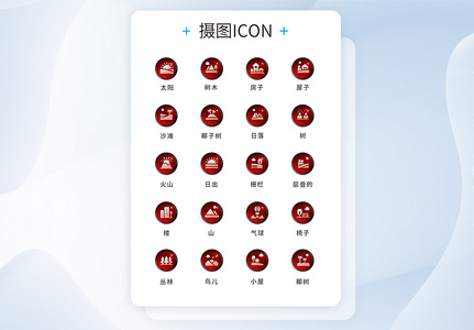 UI设计工具通用icon图标图片