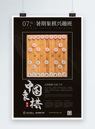 象棋班宣传海报图片