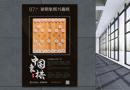 象棋班宣传海报高清图片