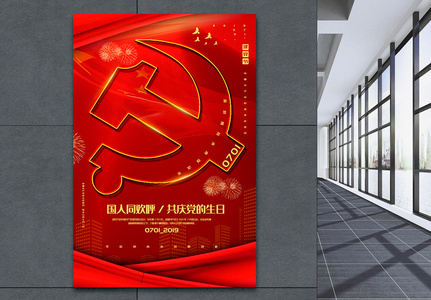 红色简洁七一建党节党建宣传海报图片