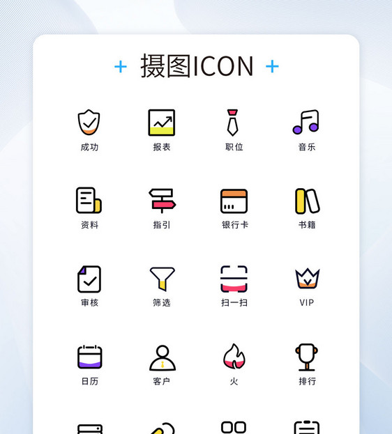 UI设计彩色商务图标icon图片