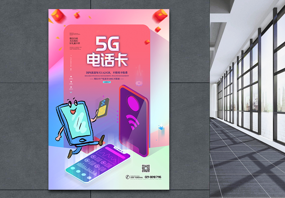 通信节点5g电话卡促销海报模板