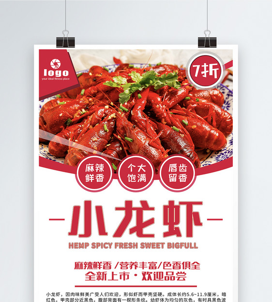 麻辣小龙虾美食促销海报图片