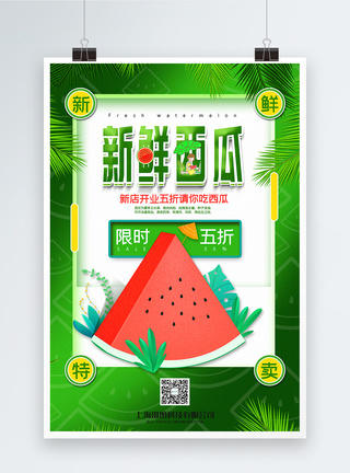绿色清新新鲜西瓜限时五折水果促销系列海报图片