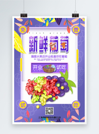 紫色清新新鲜葡萄开业试吃水果促销系列海报图片