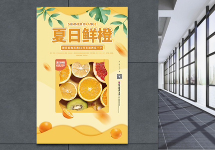 夏日水果橙子促销宣传海报高清图片