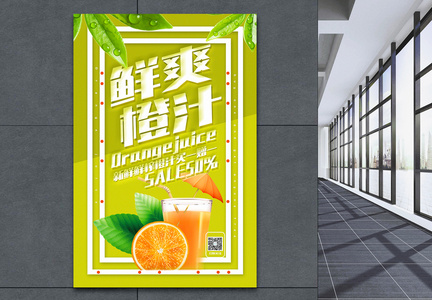 清新简洁鲜爽橙汁限时促销海报图片