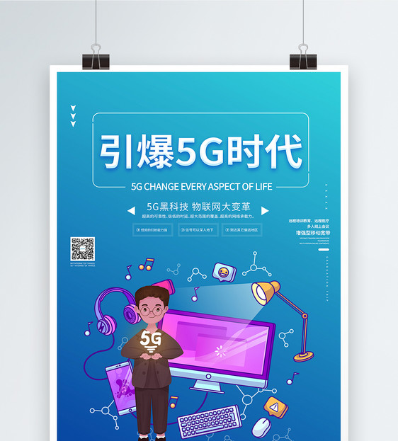 引爆5G时代海报图片