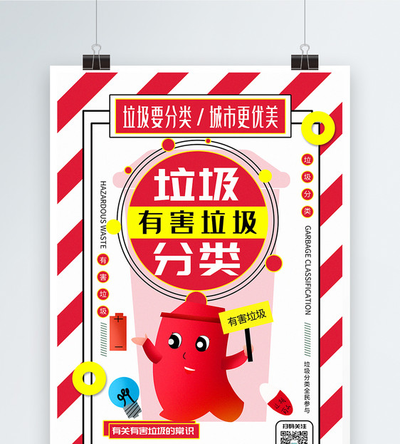 红色简洁有害垃圾垃圾分类公益宣传系列海报图片