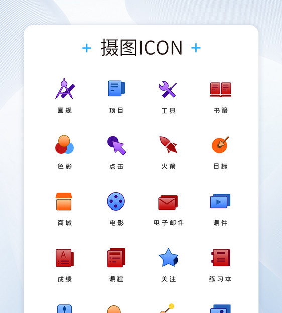 UI设计教育工具图标icon图片